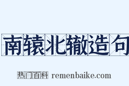 南辕北辙造句是什么意思的图片